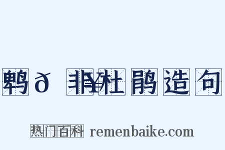 鹎𫛥非杜鹃造句是什么意思的图片